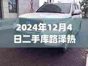 揭秘库路泽二手市场风云,热门价格背后的故事(2024年12月版)