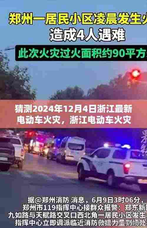 浙江电动车火灾预测警示,2024年12月4日电动车火灾的反思与启示