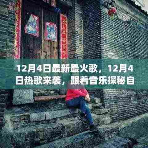 12月4日热门新曲探秘自然美景,心灵之旅启程