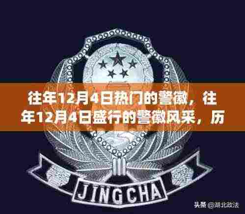 往年12月4日警徽风采,历史演变与特色展现
