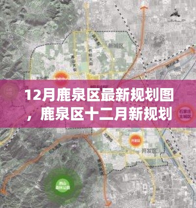 鹿泉区十二月规划图揭晓,重塑城市面貌,引领未来发展