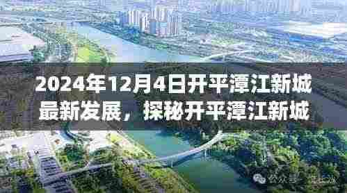 探秘开平潭江新城,特色小店发展故事与最新发展动态纪实(独家报道)