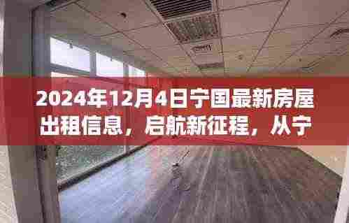 宁国最新房屋出租信息启航新征程,学习变化铸就自信与成就,2024年12月4日