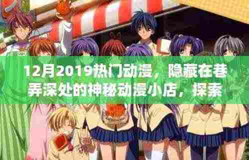 探索隐藏在巷弄深处的神秘动漫小店，十二月热门动漫奇幻之旅