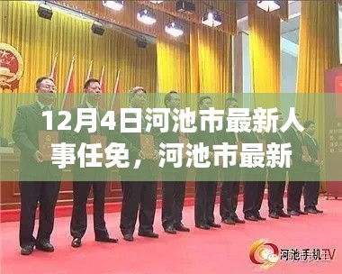 河池市人事任免更新,最新指南适用于初学者与进阶用户
