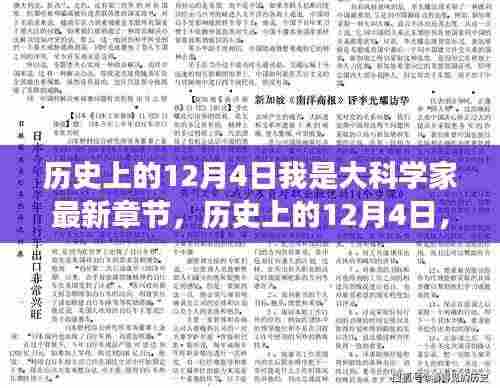 历史上的12月4日,大科学家最新章节探索之旅——初学者的进阶指南