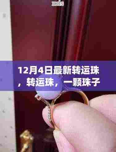 12月4日转运珠,一颗珠子背后的故事与特殊记忆