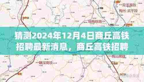 2024年商丘高铁招聘展望，机遇与挑战共铸未来励志之旅
