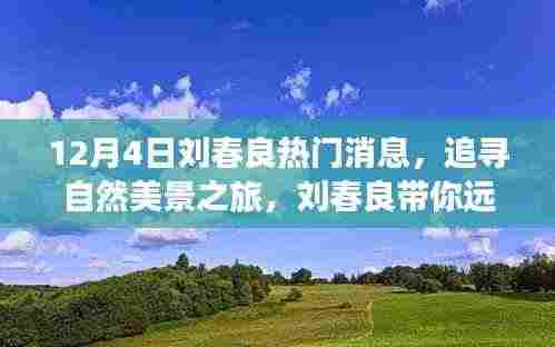 刘春良带你探寻自然美景之旅,远离尘嚣,寻找内心宁静的旅程(热门消息)