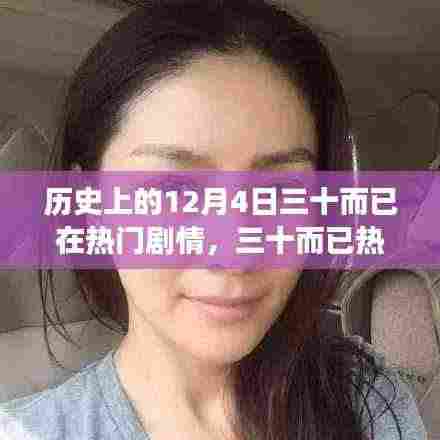 三十而已热播背后的剧情深度解析与角色魅力探讨，历史篇回顾