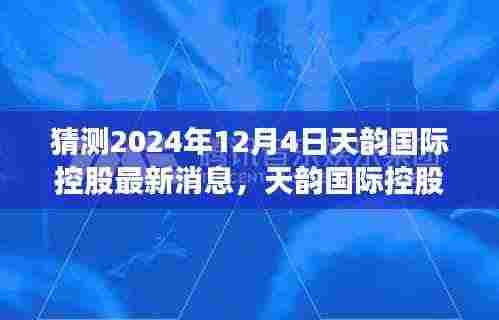 天韵国际控股引领自然之旅,探寻秘境,内心平和的力量——最新消息揭晓,2024年12月4日新篇章开启