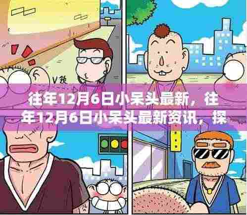 往年12月6日小呆头最新,往年12月6日小呆头最新资讯,探索潮流前沿的独特魅力