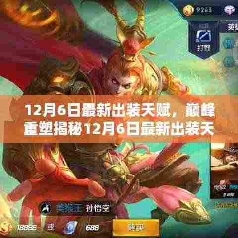 12月6日最新出装天赋,巅峰重塑揭秘12月6日最新出装天赋,洞悉其在特定领域中的独特地位与深远影响