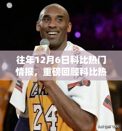科比情报回顾,轻松获取往年12月6日精彩瞬间的攻略秘籍