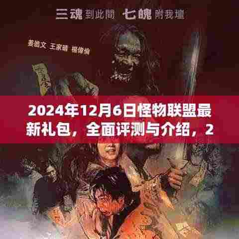 怪物联盟最新礼包评测与介绍，2024年12月6日独家礼包指南