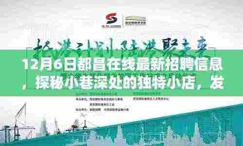 探秘小巷深处的独特小店,发现隐藏职业宝藏,最新都昌在线招聘信息大揭秘