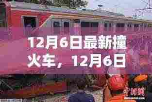 12月6日最新撞火车事件及产品评测报告