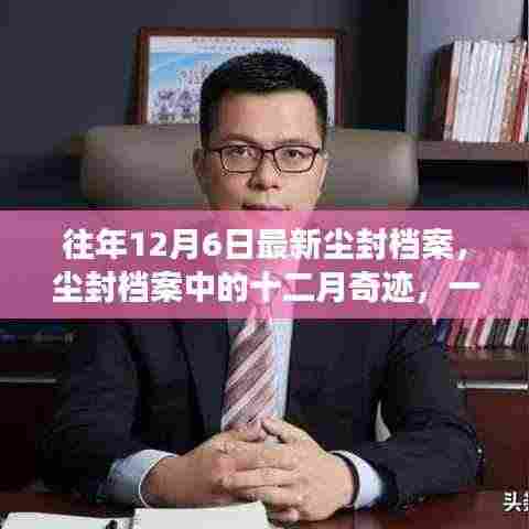 尘封档案揭秘,十二月奇迹与自然美景的邂逅之旅