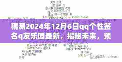 揭秘未来趋势,预测2024年QQ个性签名流行趋势之Q友乐园版最新签名猜想