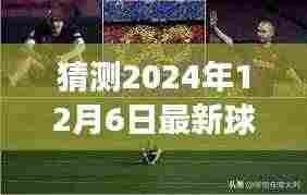 揭秘未来之旅,揭秘最新球星转会与心灵深处的自然美景交融时刻——2024年球星转会动态回顾与展望心灵之旅。