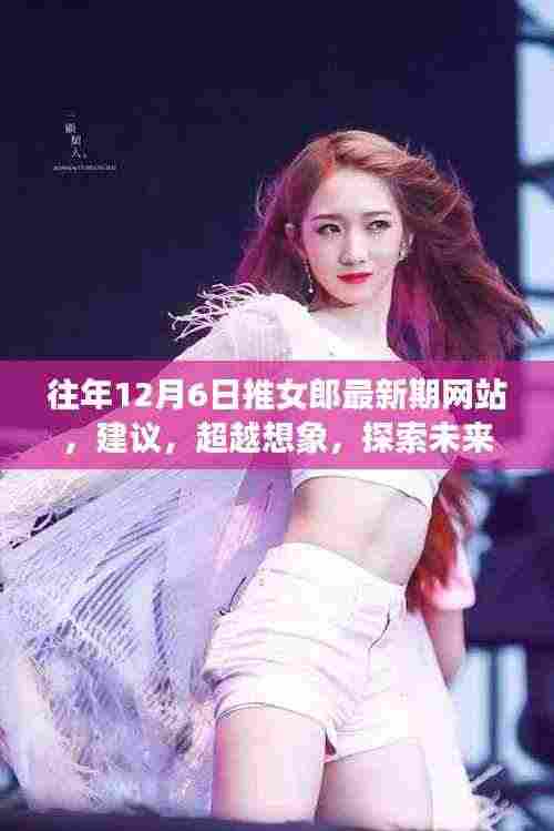 揭秘最新科技产品重塑生活体验,超越想象的推女郎最新期网站探索之旅