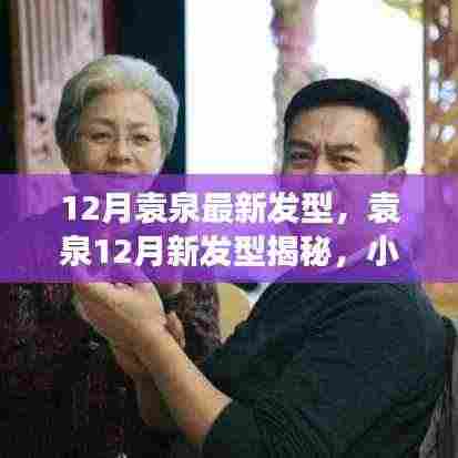 袁泉12月新发型揭秘,小巷深处的时尚魅力