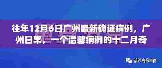 广州日常温馨病例，十二月奇遇中的最新确证病例
