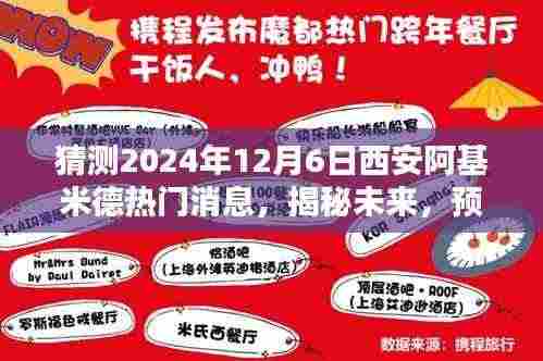 猜测2024年12月6日西安阿基米德热门消息,揭秘未来,预测2024年西安阿基米德热门消息