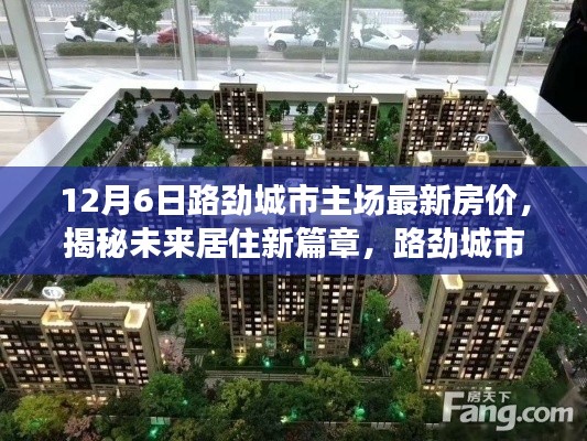 路劲城市主场最新房价揭秘,未来居住新篇章,科技宅的理想家园(12月6日更新)