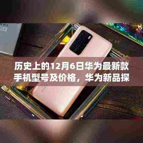 历史上的十二月六日揭秘,华为新品手机型号及价格探秘之旅