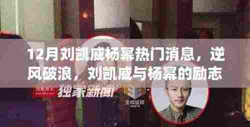 刘凯威与杨幂逆风破浪,励志故事揭示变化的力量与自信的魔法