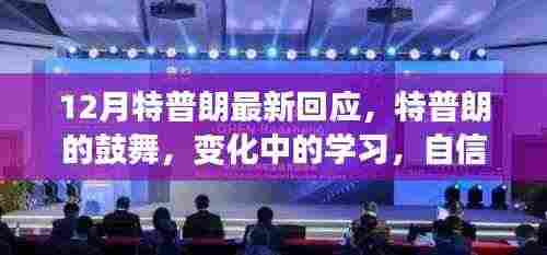 特普朗最新回应,鼓舞人心,变化中的学习与自信成就之源
