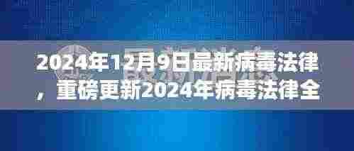 重磅更新!2024年病毒法律全新修订关键点解读
