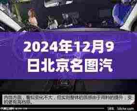 北京名图汽车最新报价深度解析,我的观点与洞察