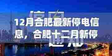 合肥十二月停电信息,学习之光与自信成就之旅