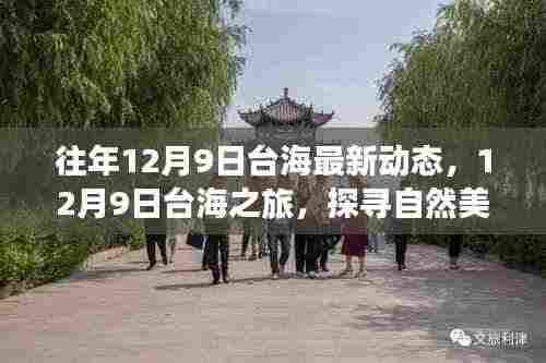 12月9日台海之旅,探寻自然美景,重塑心灵平衡之旅
