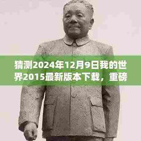 重磅来袭!2024年12月9日我的世界2015最新版下载,重塑游戏与现实界限的科技巨献