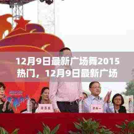 12月9日最新广场舞风潮，2015热门舞曲引领全民舞动潮流