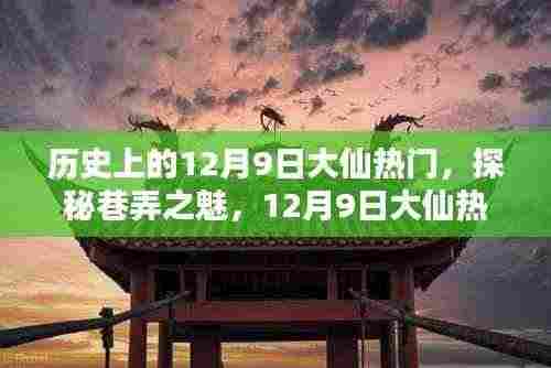 探秘巷弄之魅,揭秘历史上的十二月九日大仙热门下的隐藏瑰宝