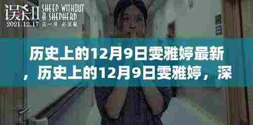 历史上的12月9日雯雅婷,深入了解,轻松掌握新知识技能的新篇章