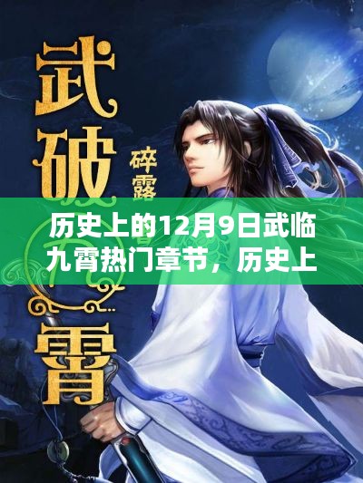 历史上的12月9日,武临九霄热门章节探秘