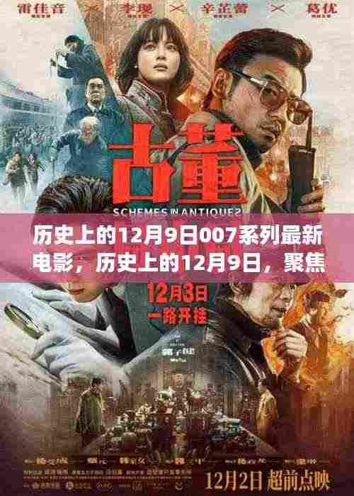 历史上的12月9日,聚焦007系列最新电影的争议与观点