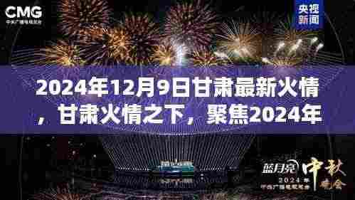 甘肃火情聚焦，2024年12月9日最新火势分析及观点分享