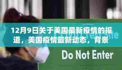 美国最新疫情动态,背景、进展与影响分析(12月9日报道)