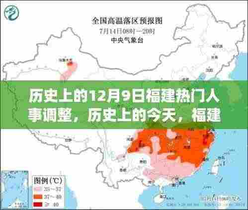 福建人事变迁的励志篇章,历史上的今天,变革中的自信与成就之源——十二月九日人事调整回顾