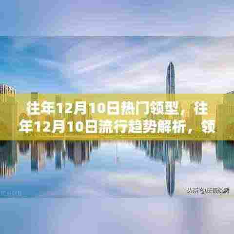 往年12月10日流行趋势解析,领型魅力演绎与流行趋势回顾