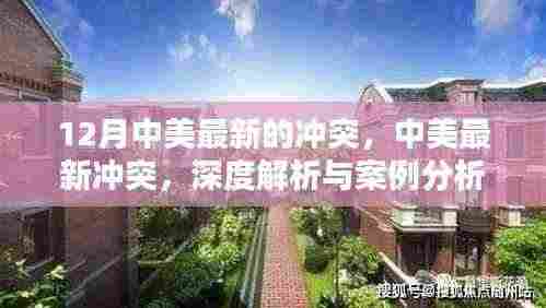 中美最新冲突深度解析与案例分析,最新冲突事件及案例分析解读