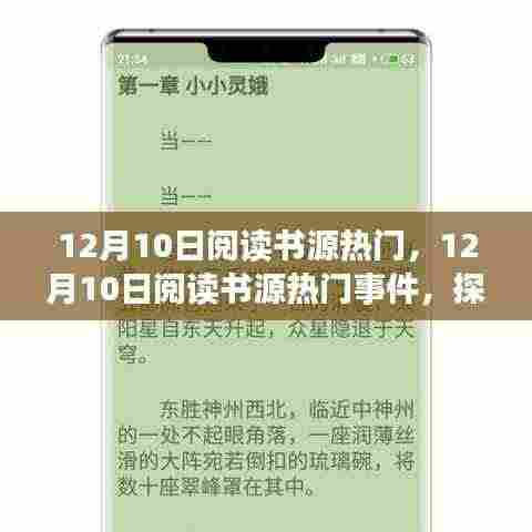 12月10日阅读书源热门事件背后的背景、发展与时代地位
