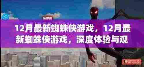 深度体验与观点阐述,12月最新蜘蛛侠游戏