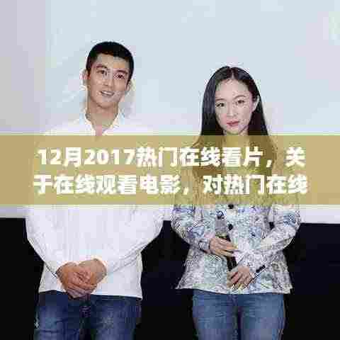 2017年热门在线观影现象深度解析,电影在线观看趋势与观点论述